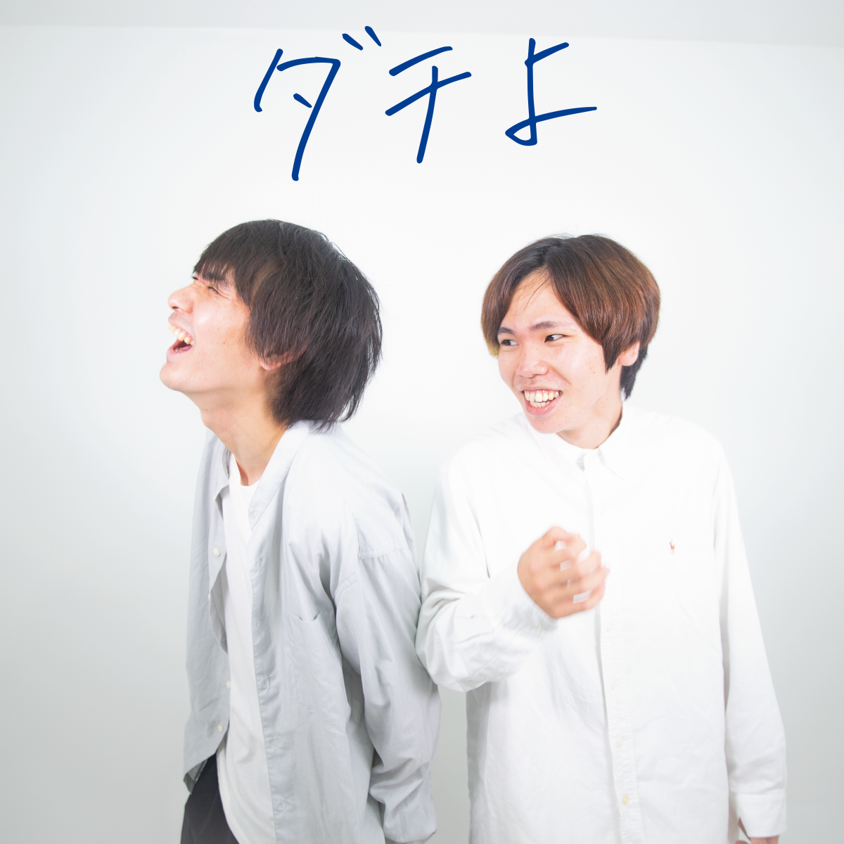 ダチよ