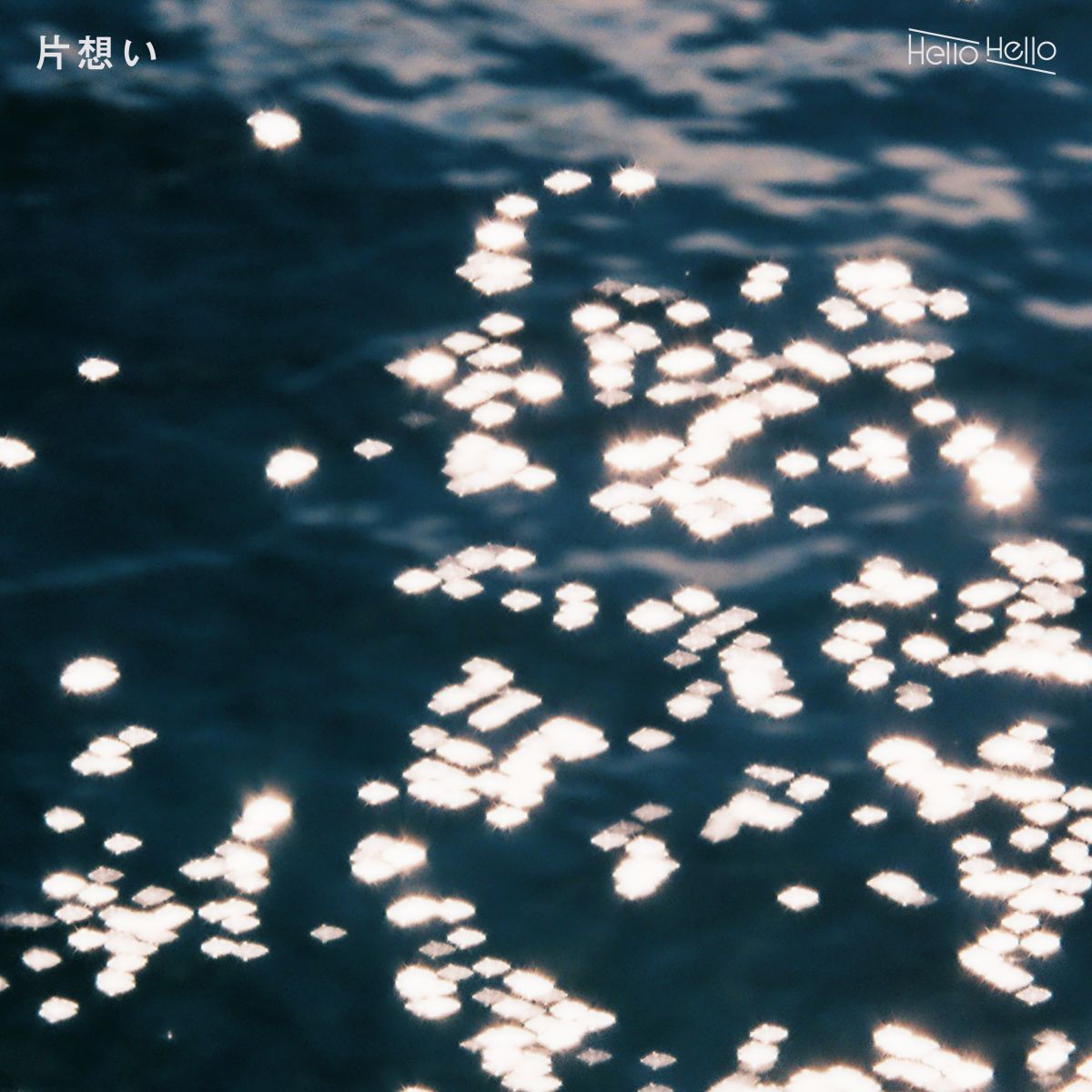 Digital Single「片想い」
