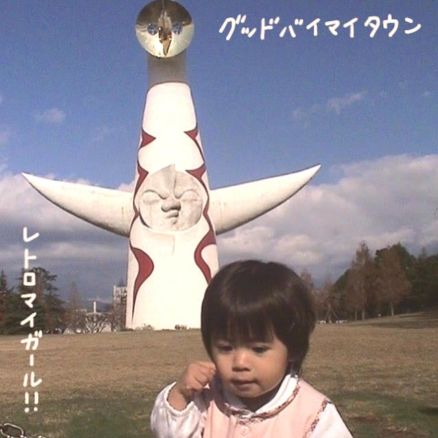 『グッドバイマイタウン』