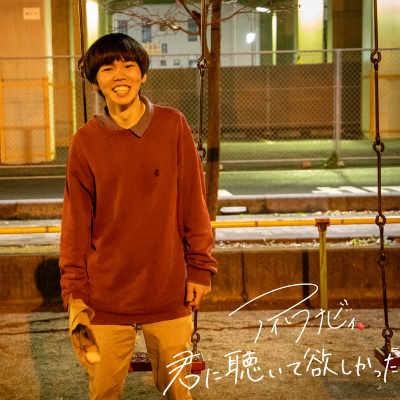 君に聴いて欲しかった
