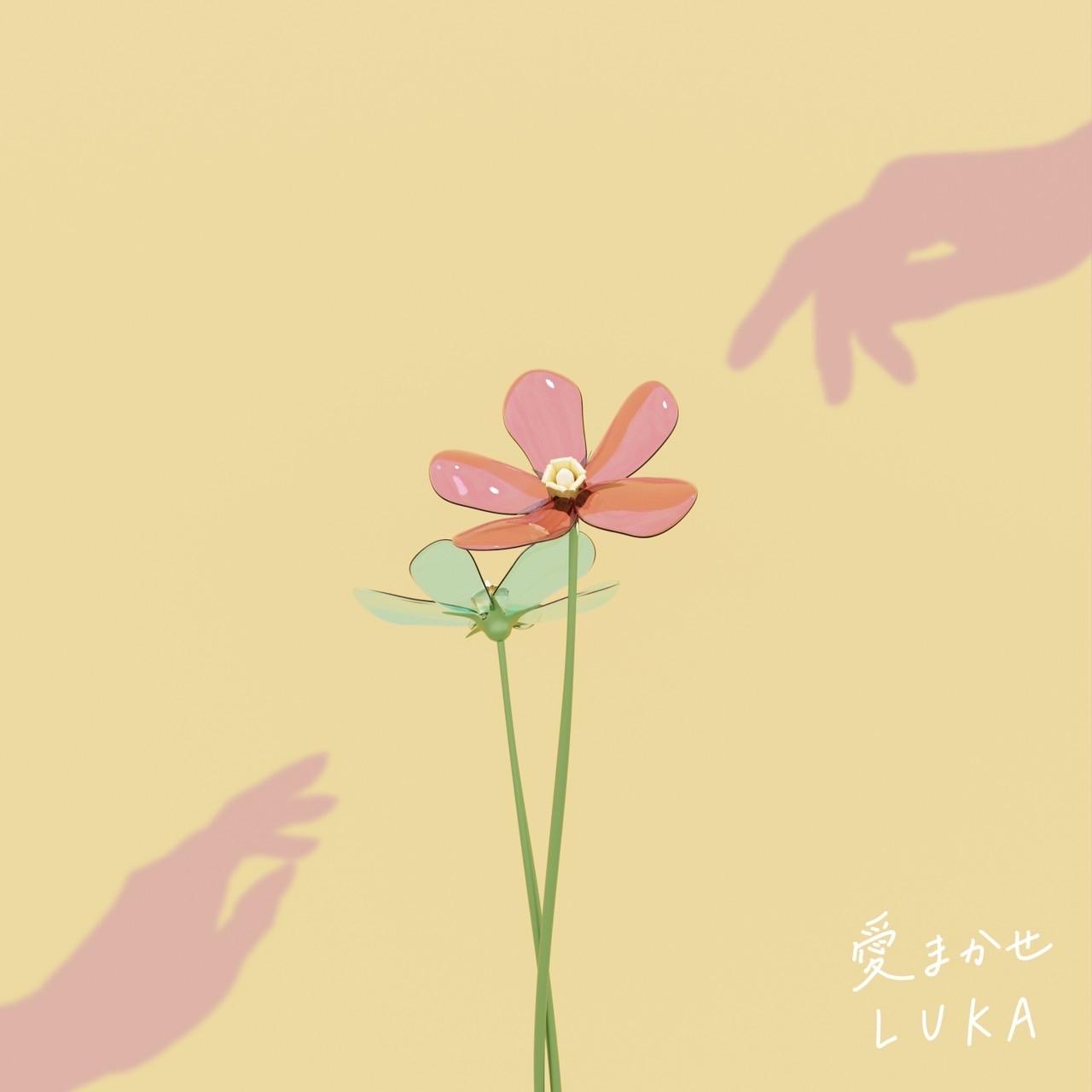 愛まかせ