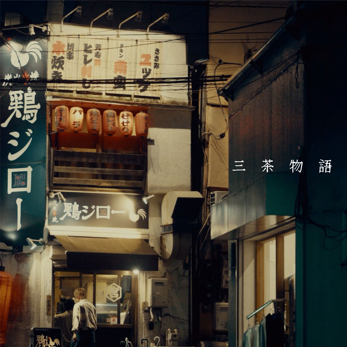 三茶物語