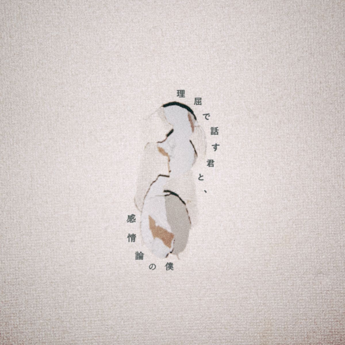 理屈で話す君と、感情論の僕