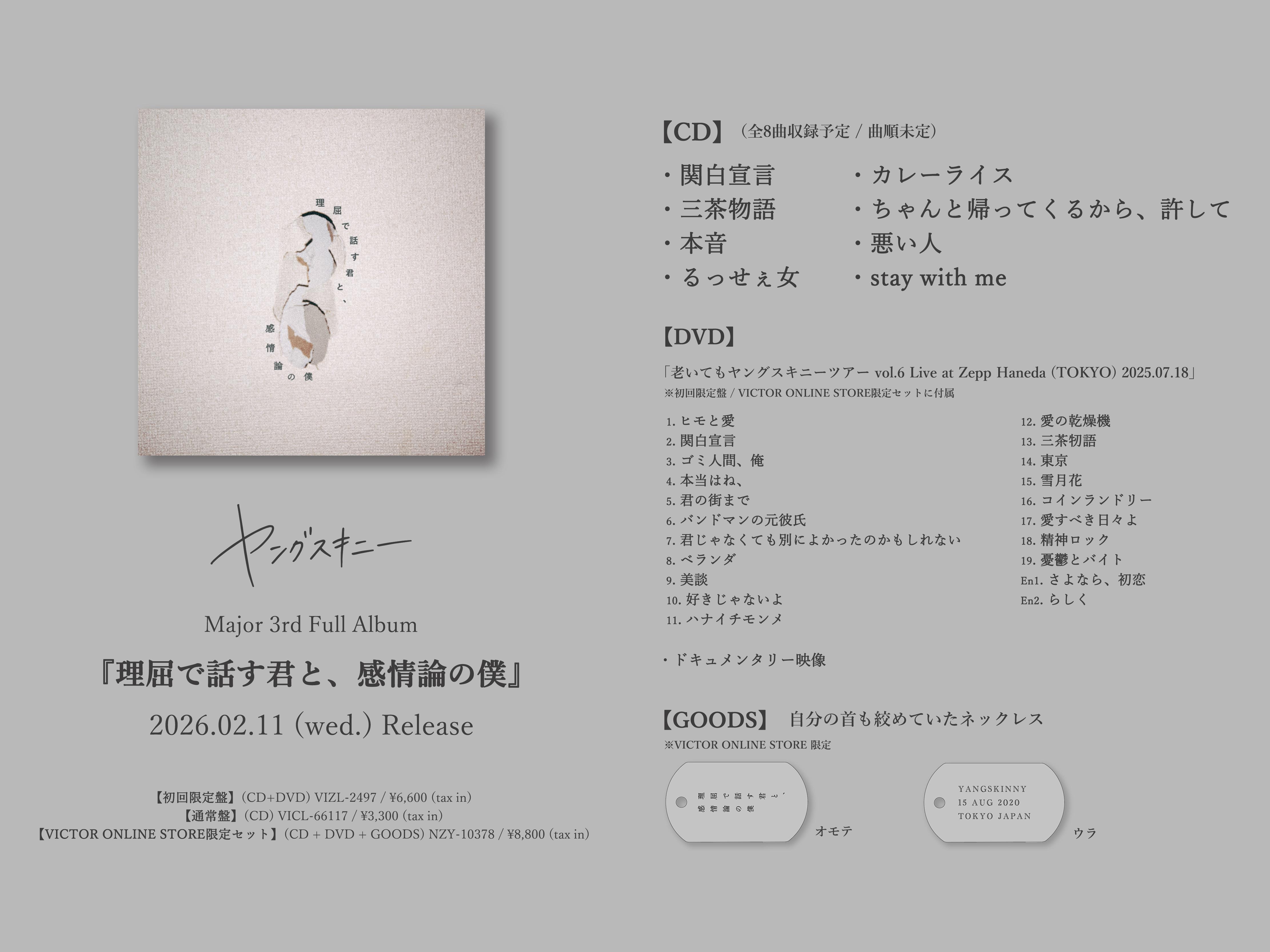 理屈で話す君と、感情論の僕｜ALBUM｜ヤングスキニー