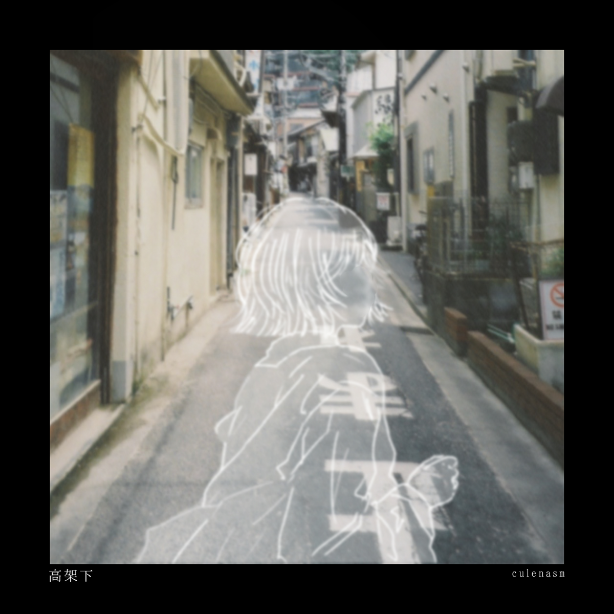 『高架下』