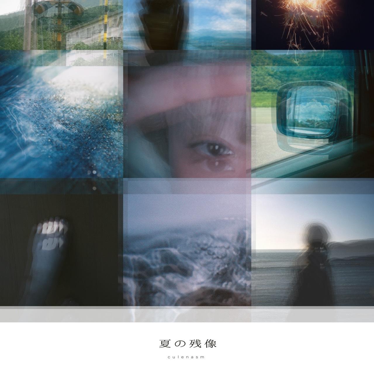 『夏の残像』