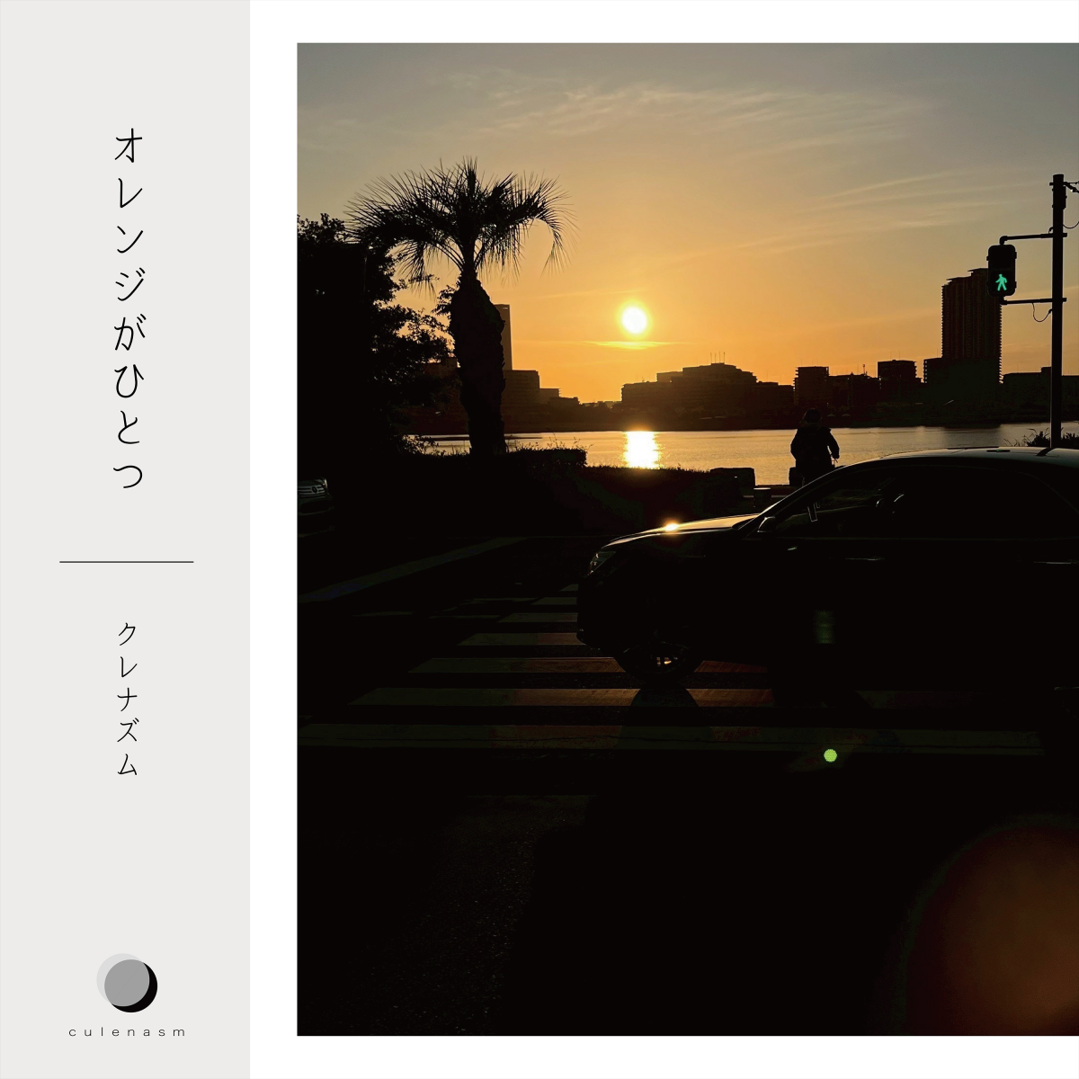 『オレンジがひとつ』