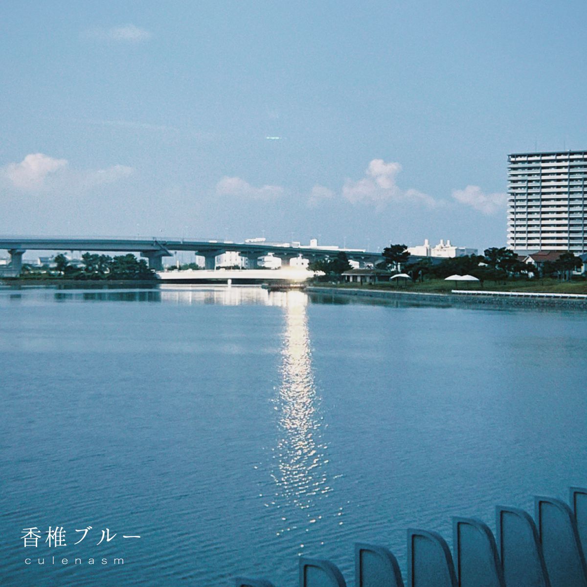 『香椎ブルー』