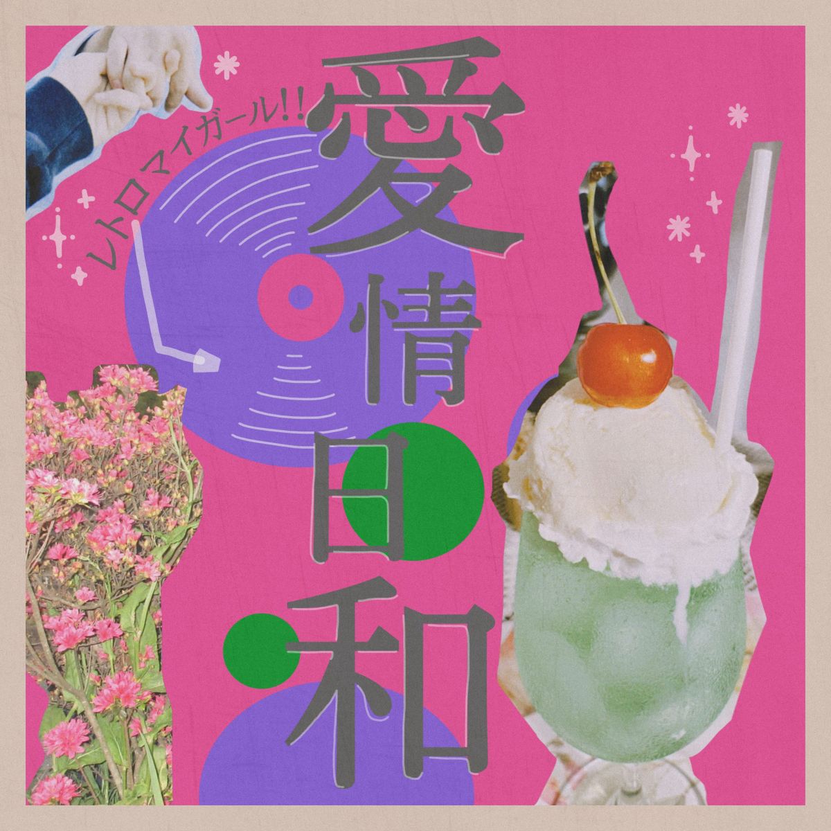 『愛情日和』