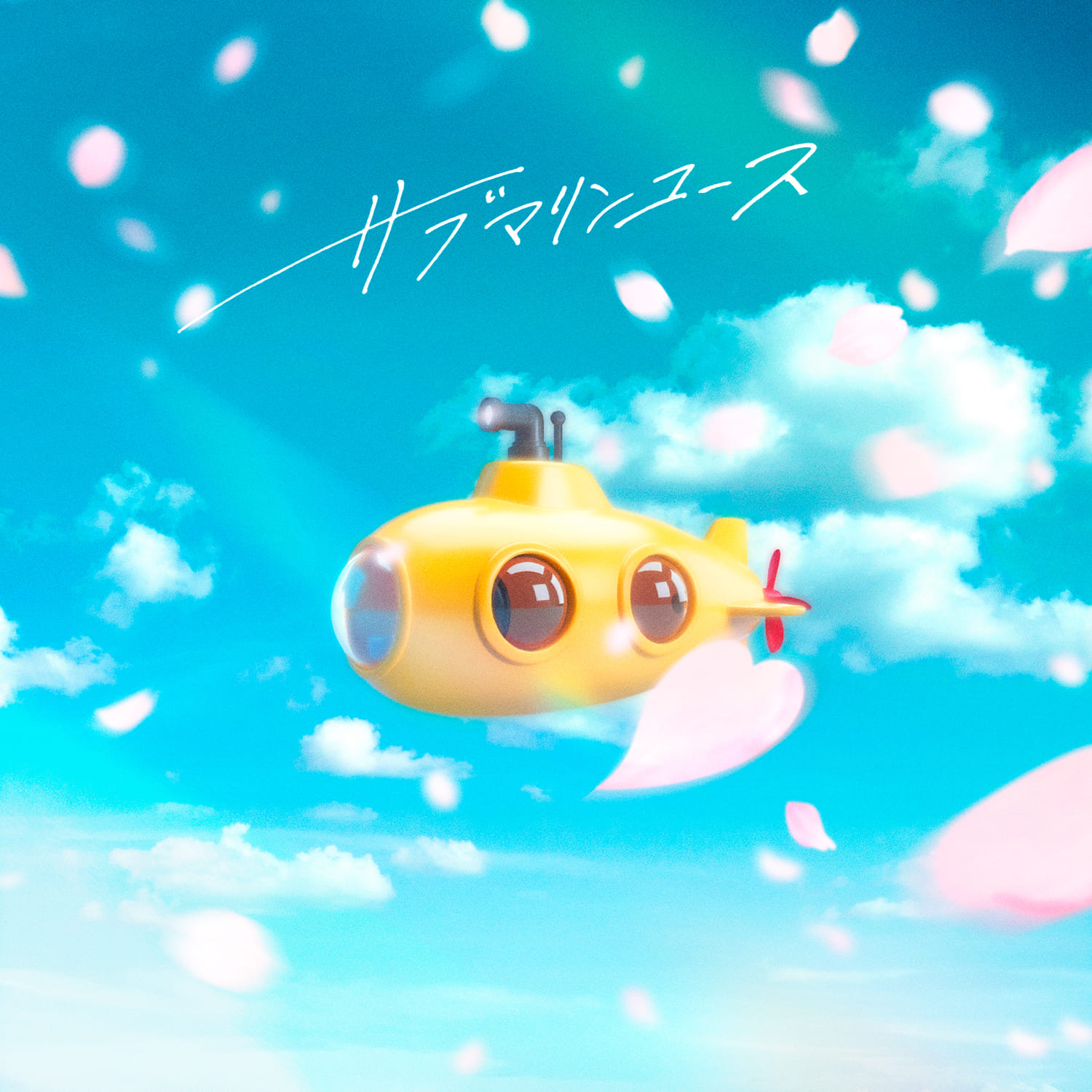 Digital Single「サブマリンユース」