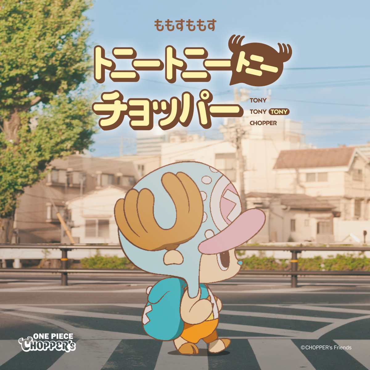 トニートニートニーチョッパー