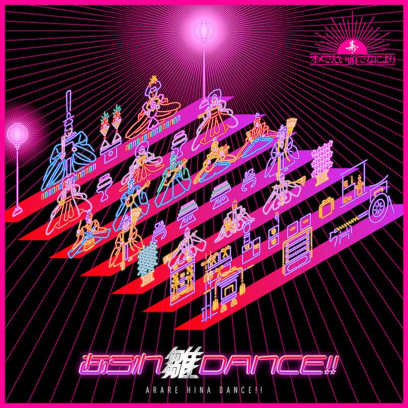 あられ雛DANCE!! / C'mon!! こいこい猪子課長