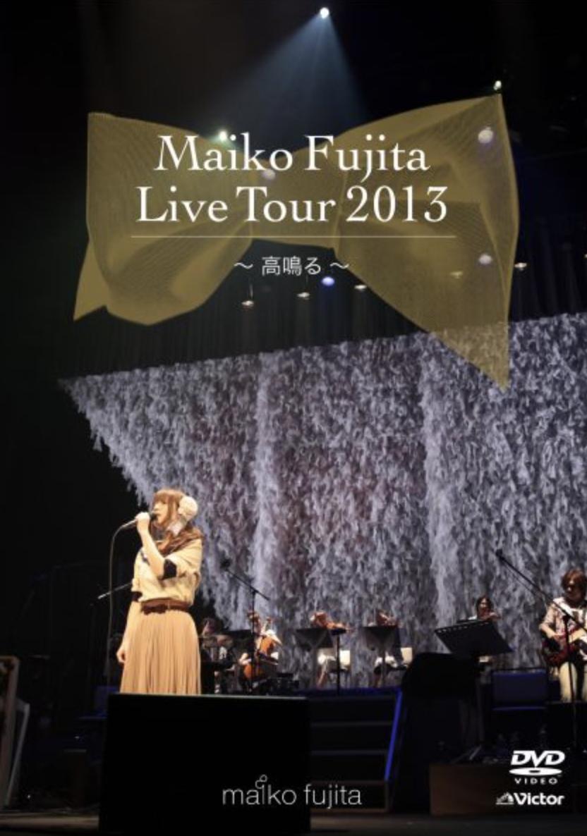 DVD『藤田麻衣子LIVE TOUR 2013 ～高鳴る～』