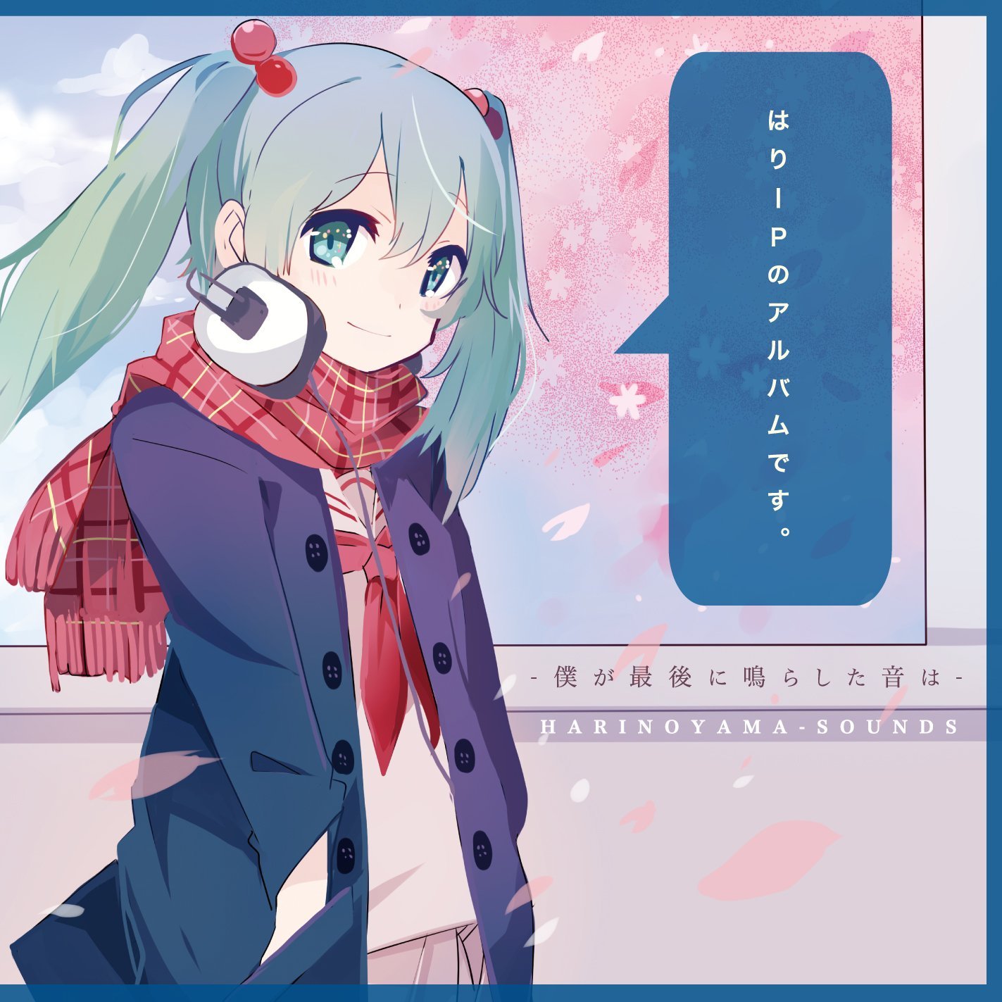 【針原翼(はりーP)】『僕が最後に鳴らした音は』