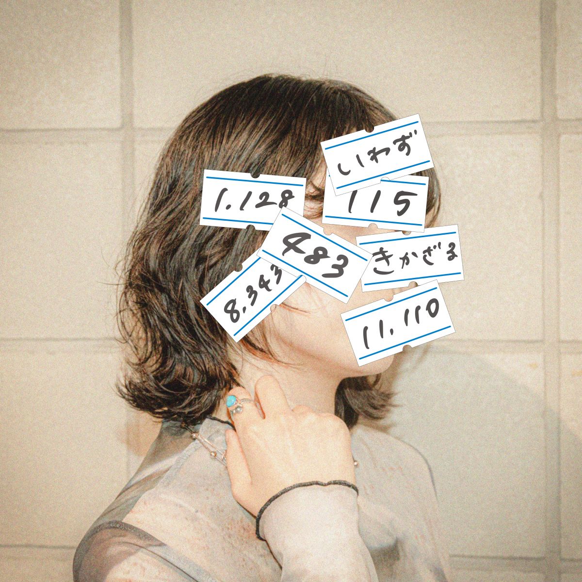 いわずきかざる