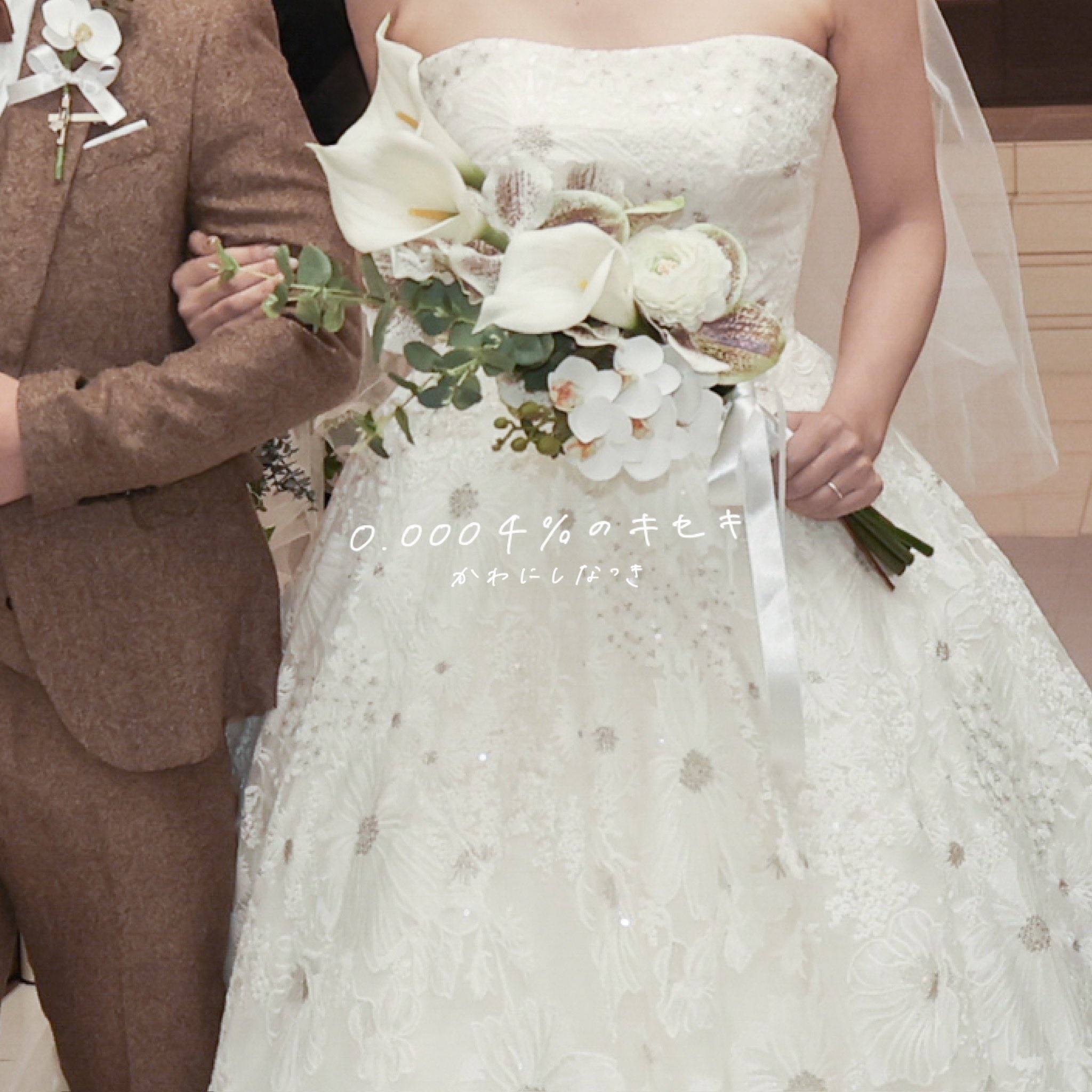 0.0004%のキセキ~Wedding Ver~