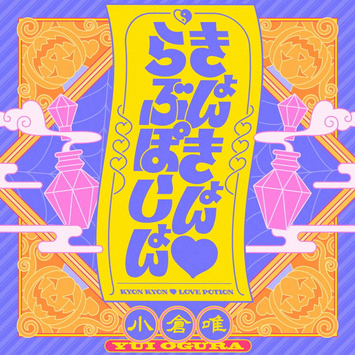 きょんきょん♡らぶぽーしょん