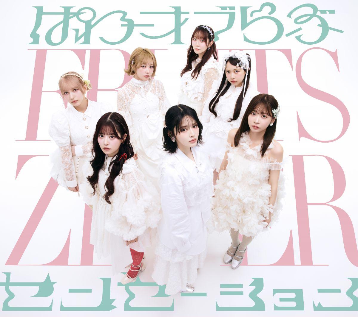 FRUITS ZIPPER 5thシングルCD『ぱわーオブらぶ／センセーション』