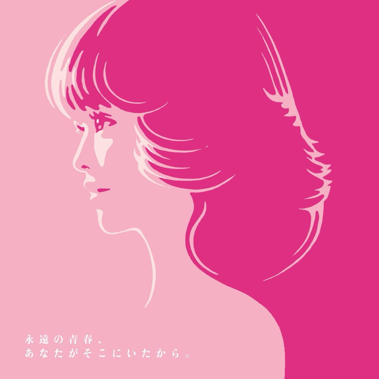 オフィシャル・トリビュートアルバム  永遠の青春、あなたが そこにいたから。 〜45th Anniversary Tribute to SEIKO MATSUDA〜