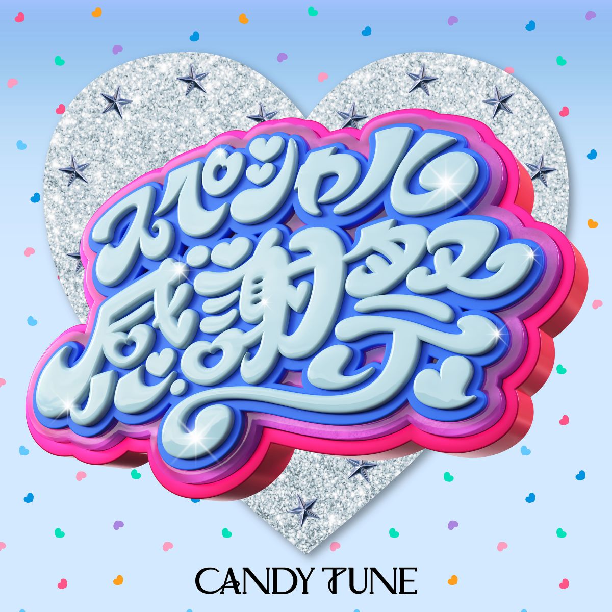 スペシャル感謝祭