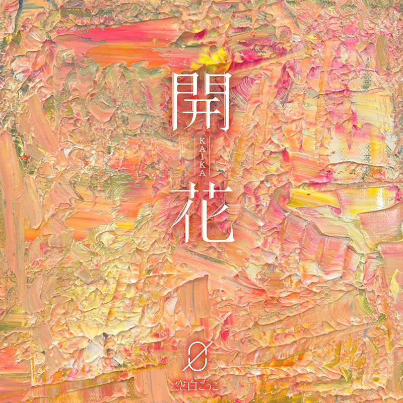 開花【初回限定盤（CD+DVD）】