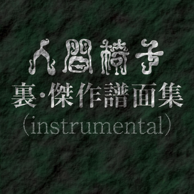 人間椅子 裏・傑作譜面集（instrumental）