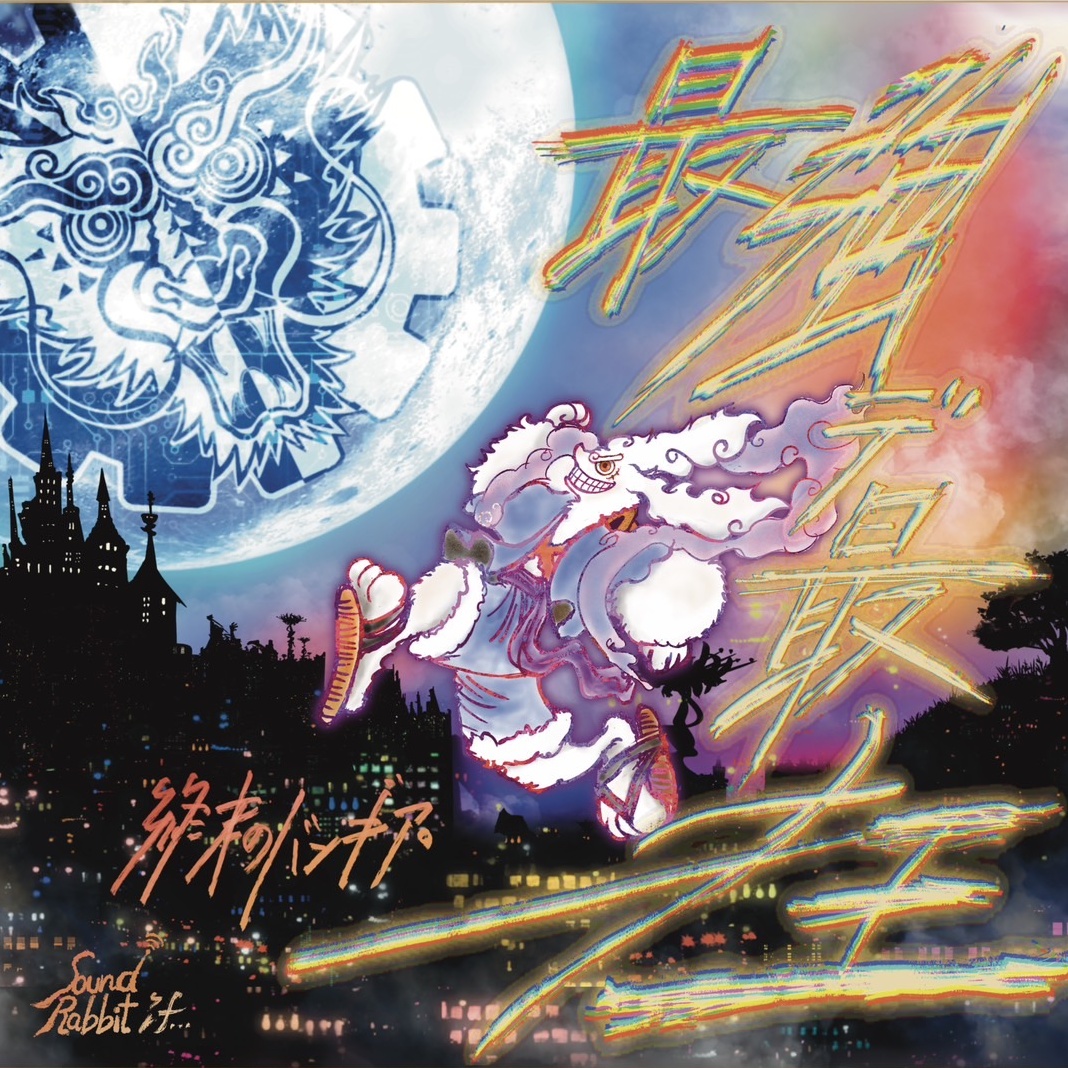 「最強デ最狂」シングルアルバムCD