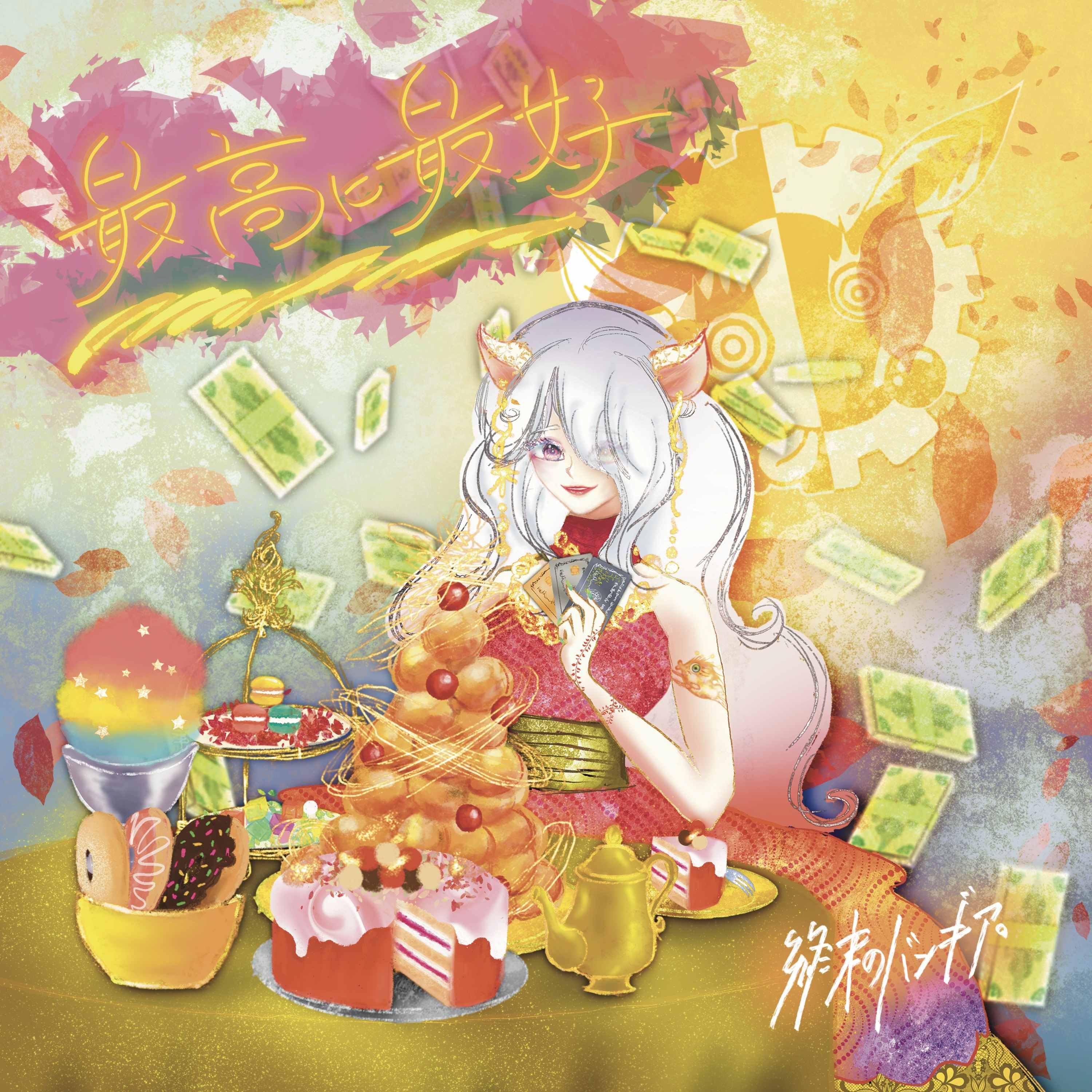 最高に最好