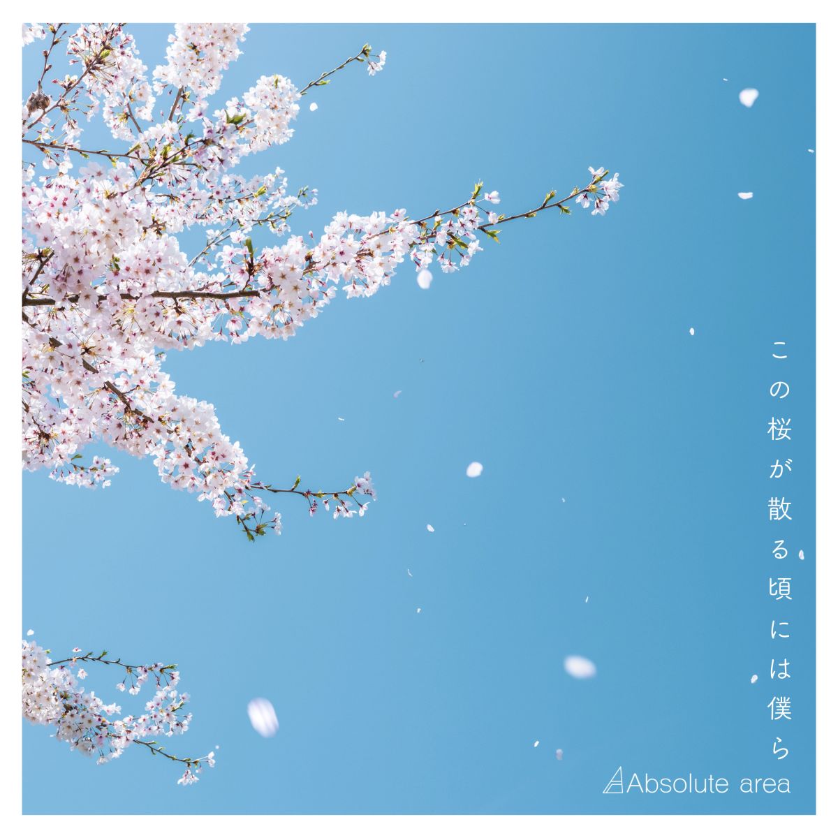 Digital single「この桜が散る頃には僕ら」