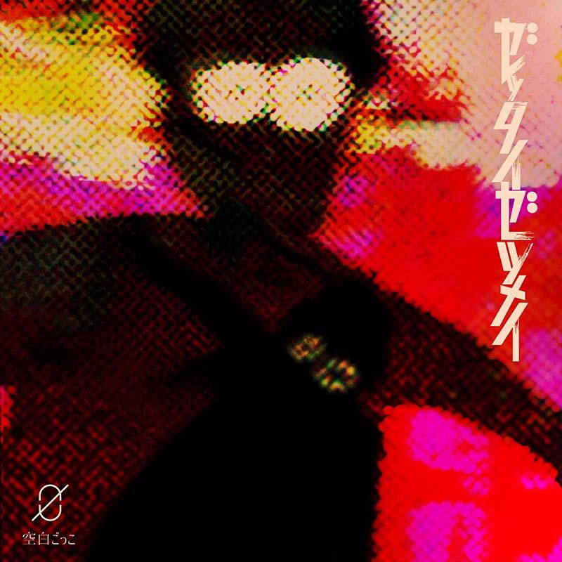 ｾﾞｯﾀｲｾﾞﾂﾒｲ