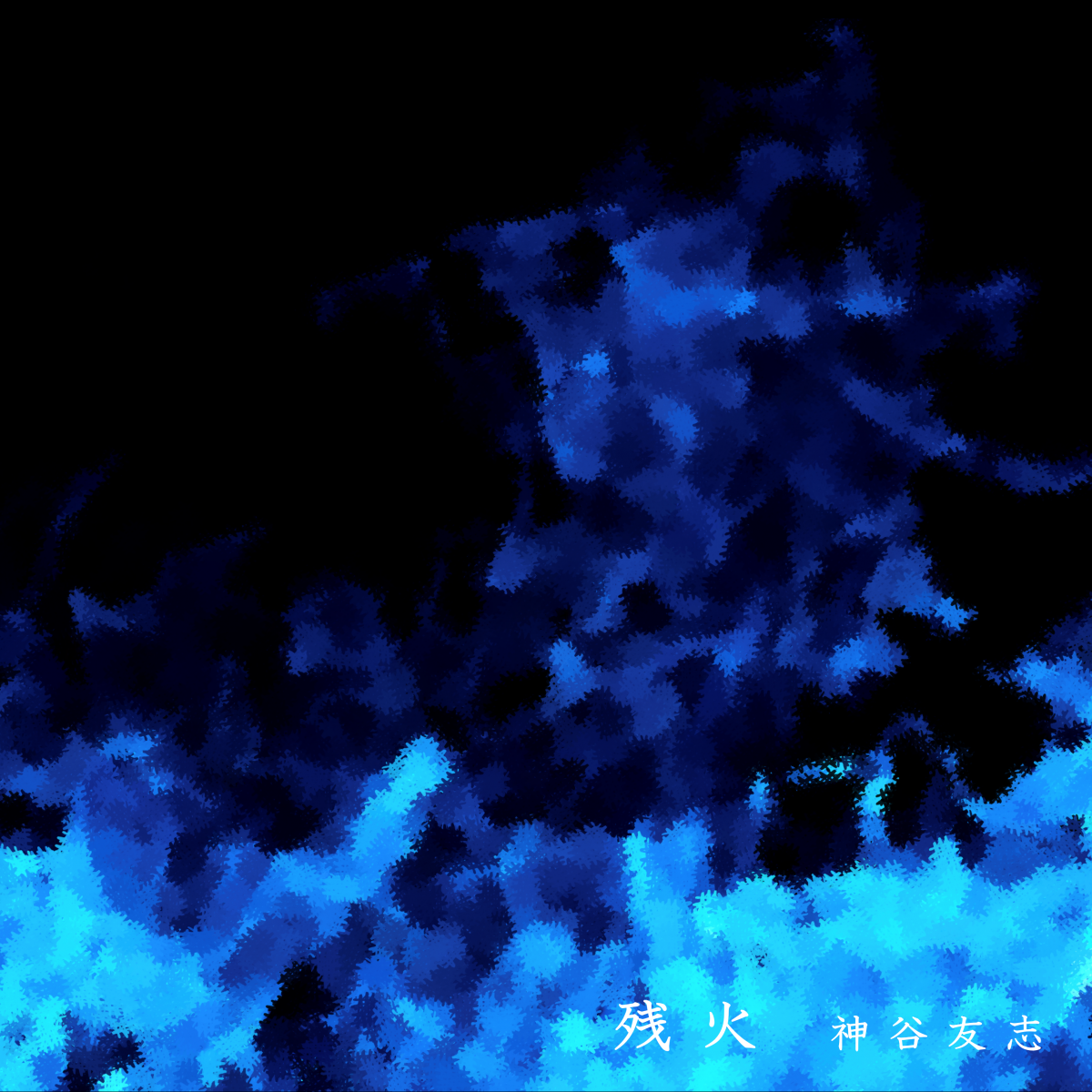 残火