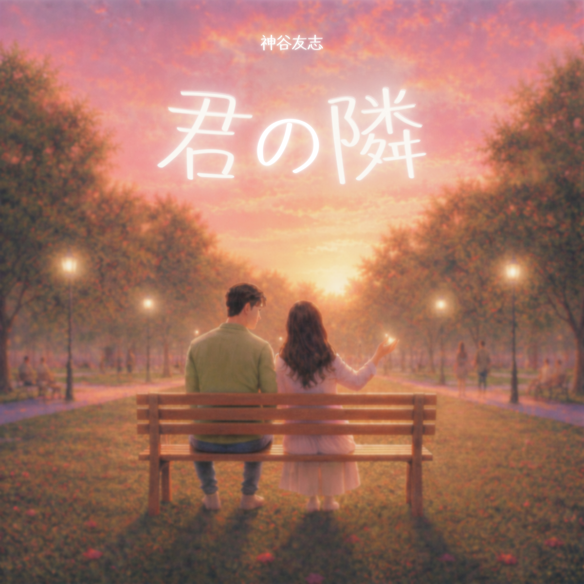 君の隣