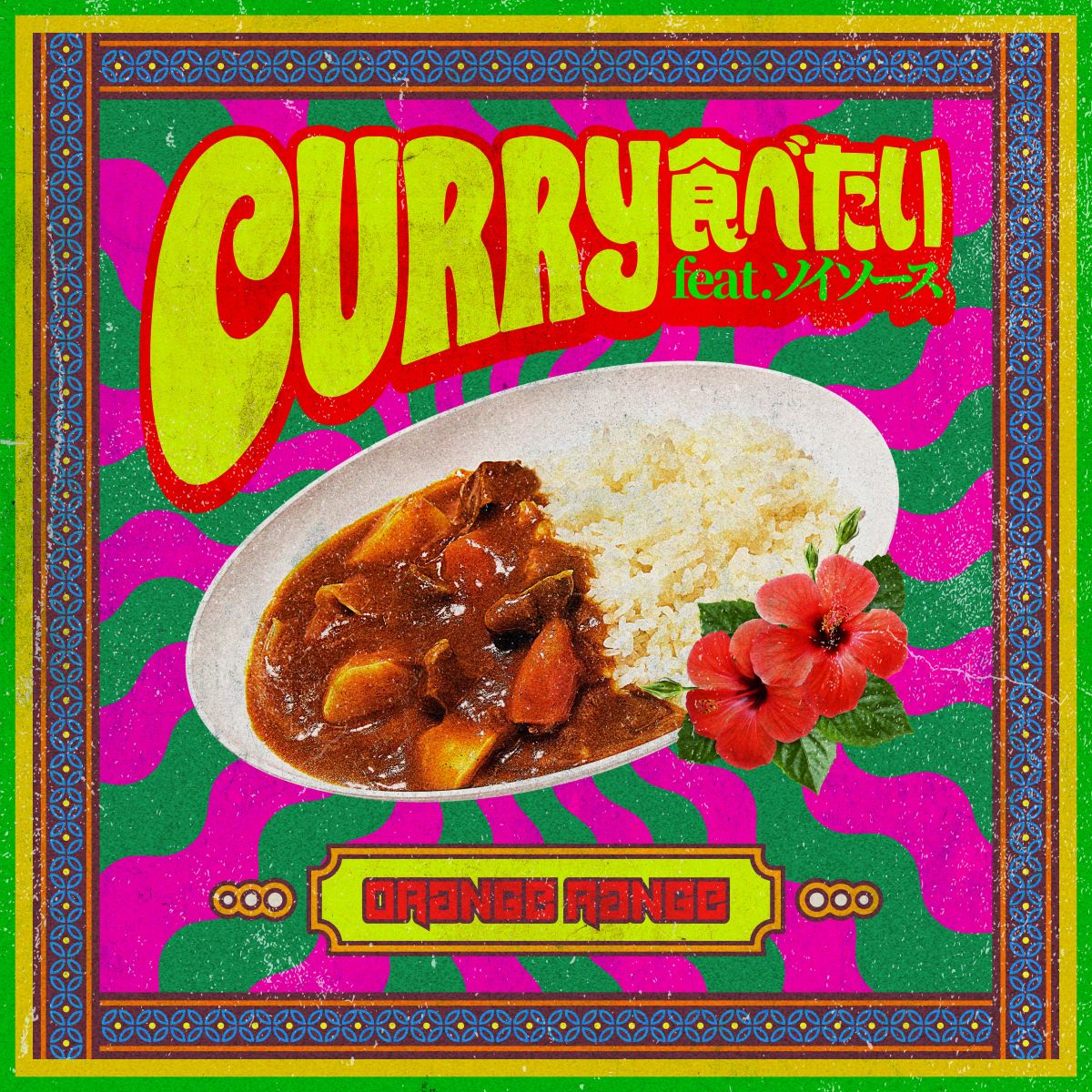 CURRY食べたい feat.ソイソース【配信】