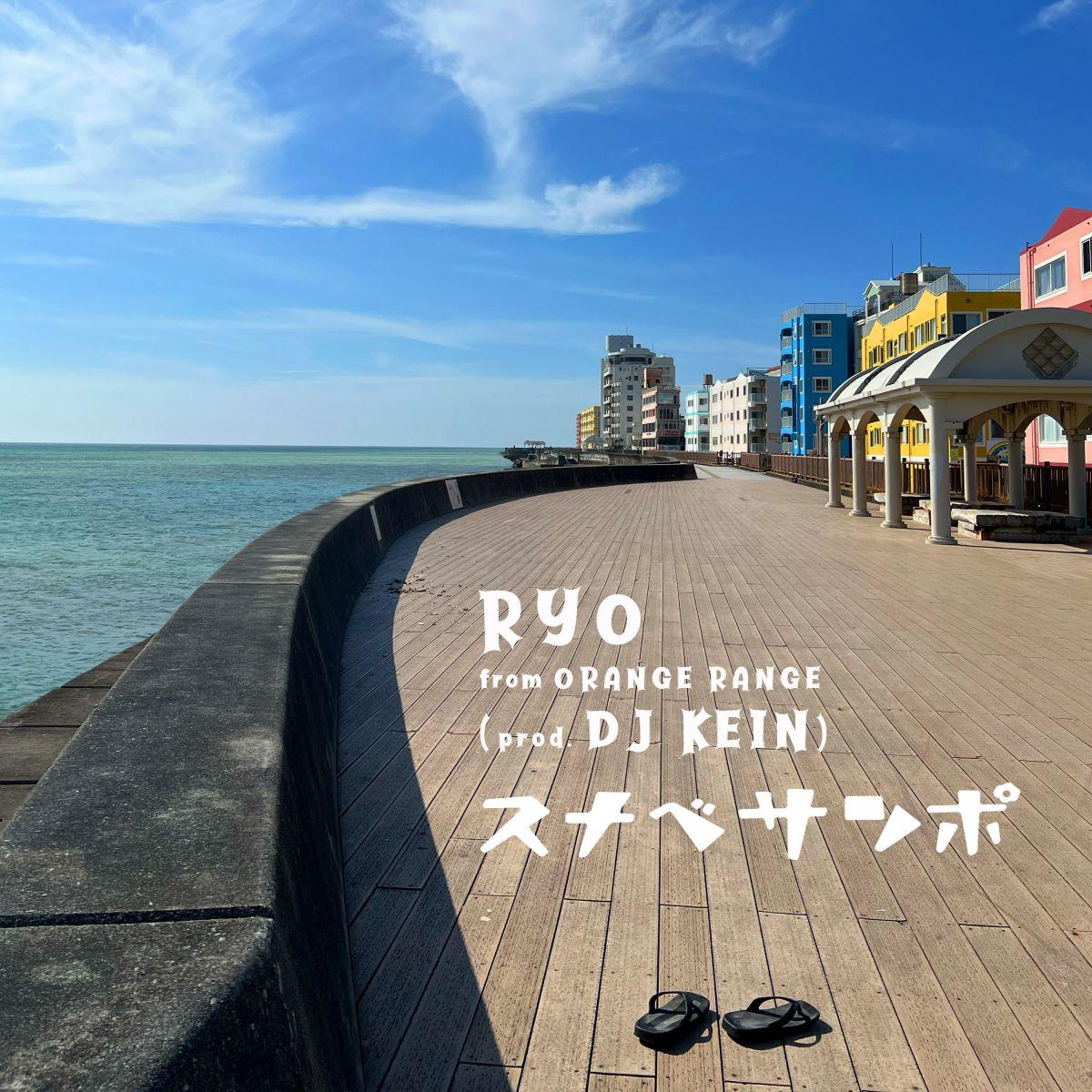 RYO from ORANGE RANGE - スナベサンポ (prod. DJ KEIN)【配信】