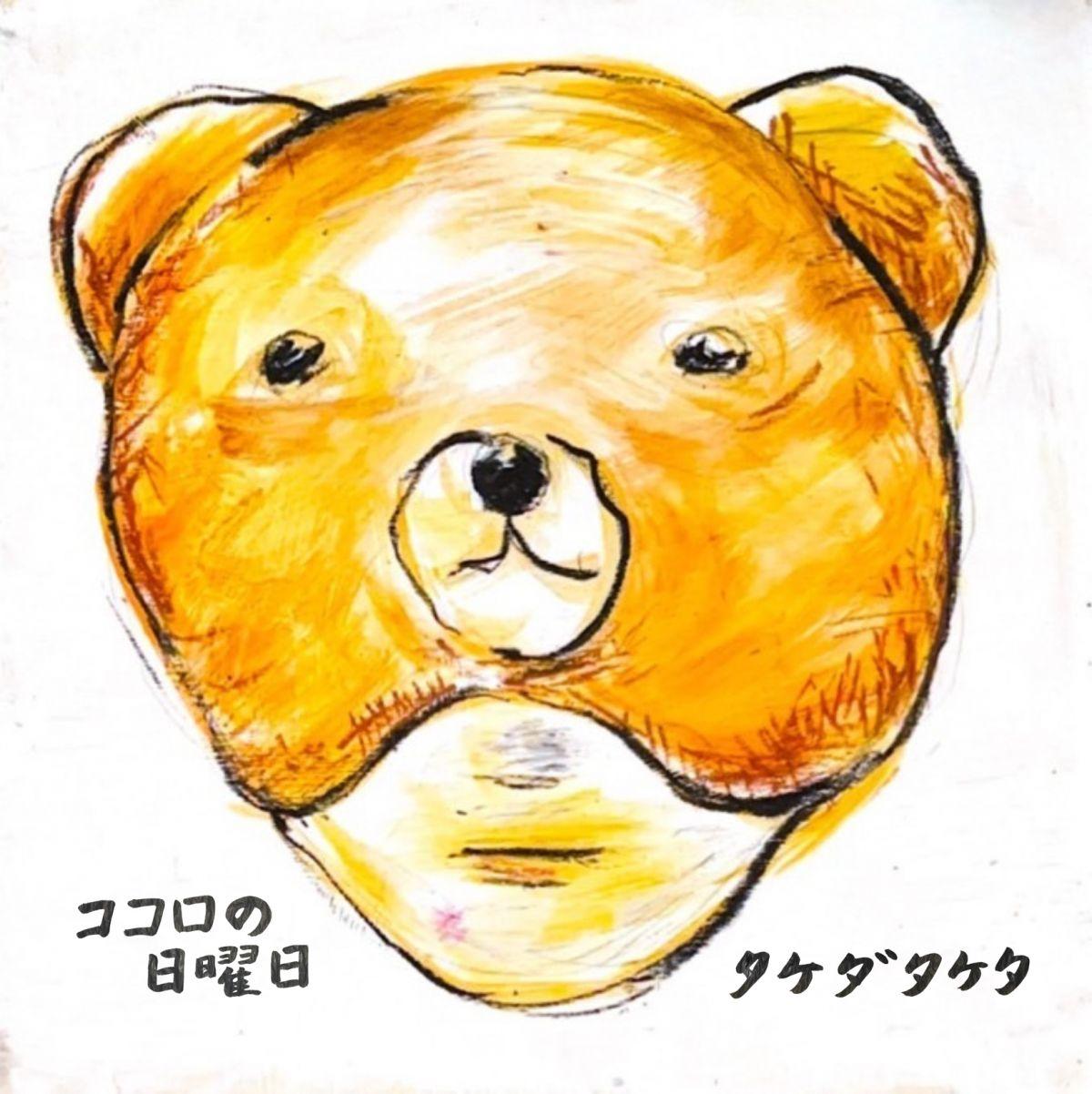 ココロの日曜日