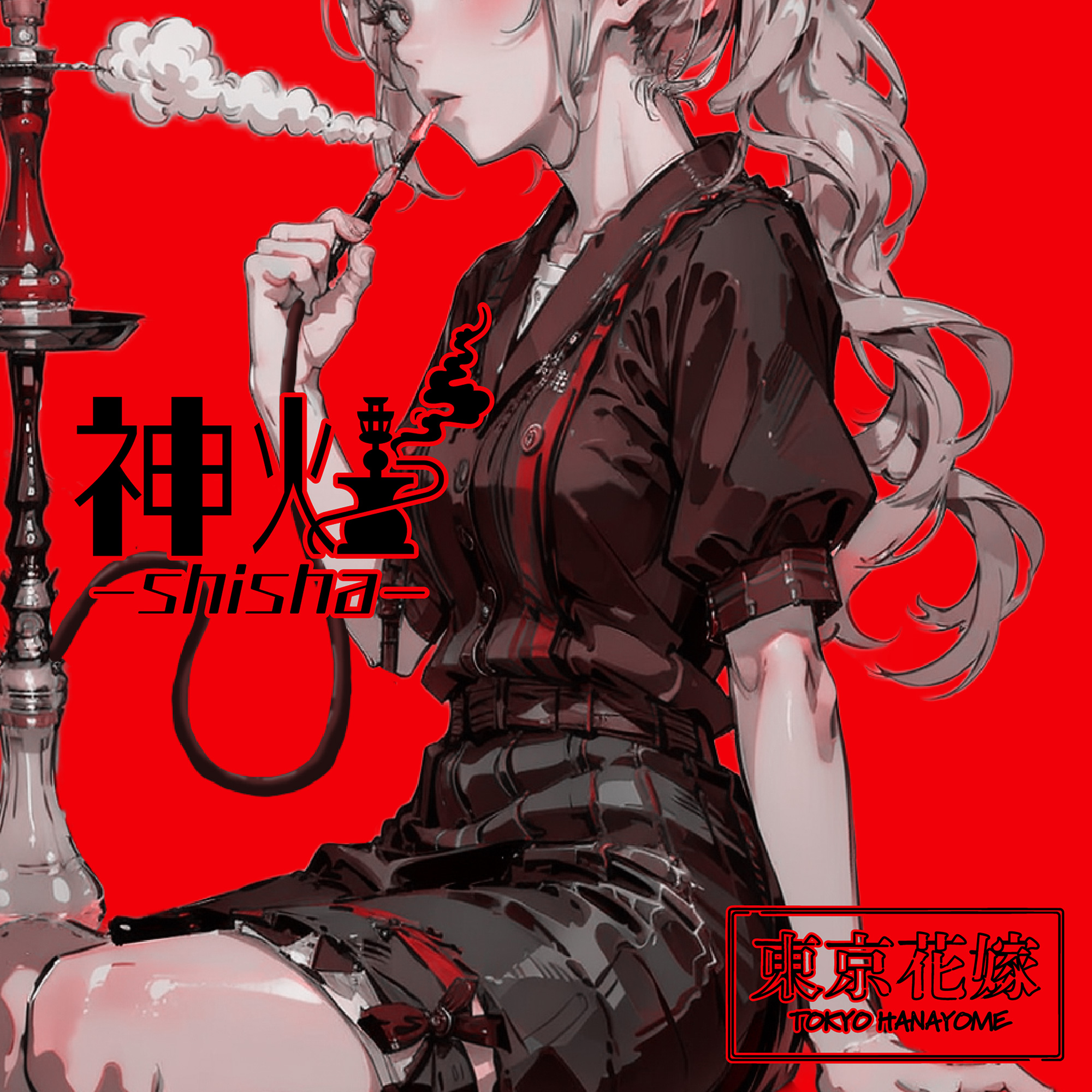 神煙-shisha-