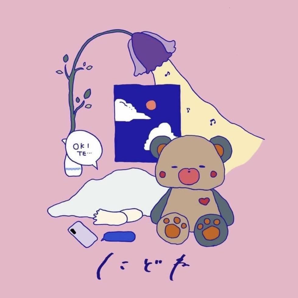 にどね
