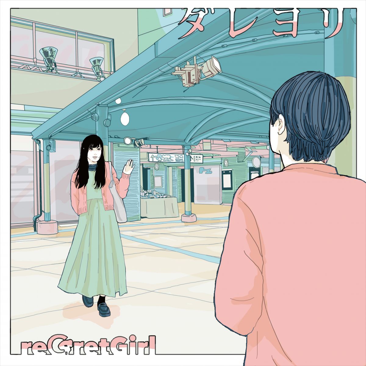 Digital Single「ダレヨリ」