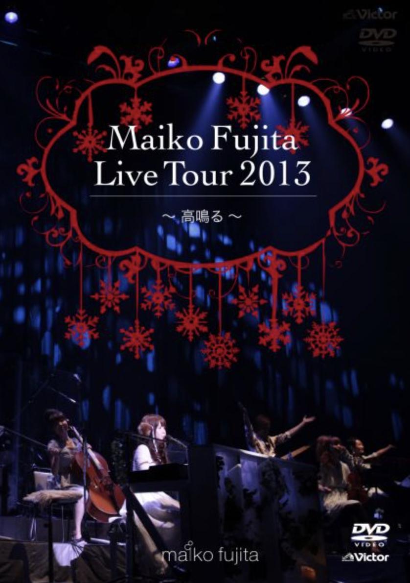 DVD『藤田麻衣子LIVE TOUR 2013 ～高鳴る～』