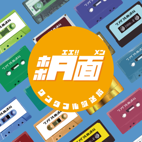 mini album ホボA面(エエメン)