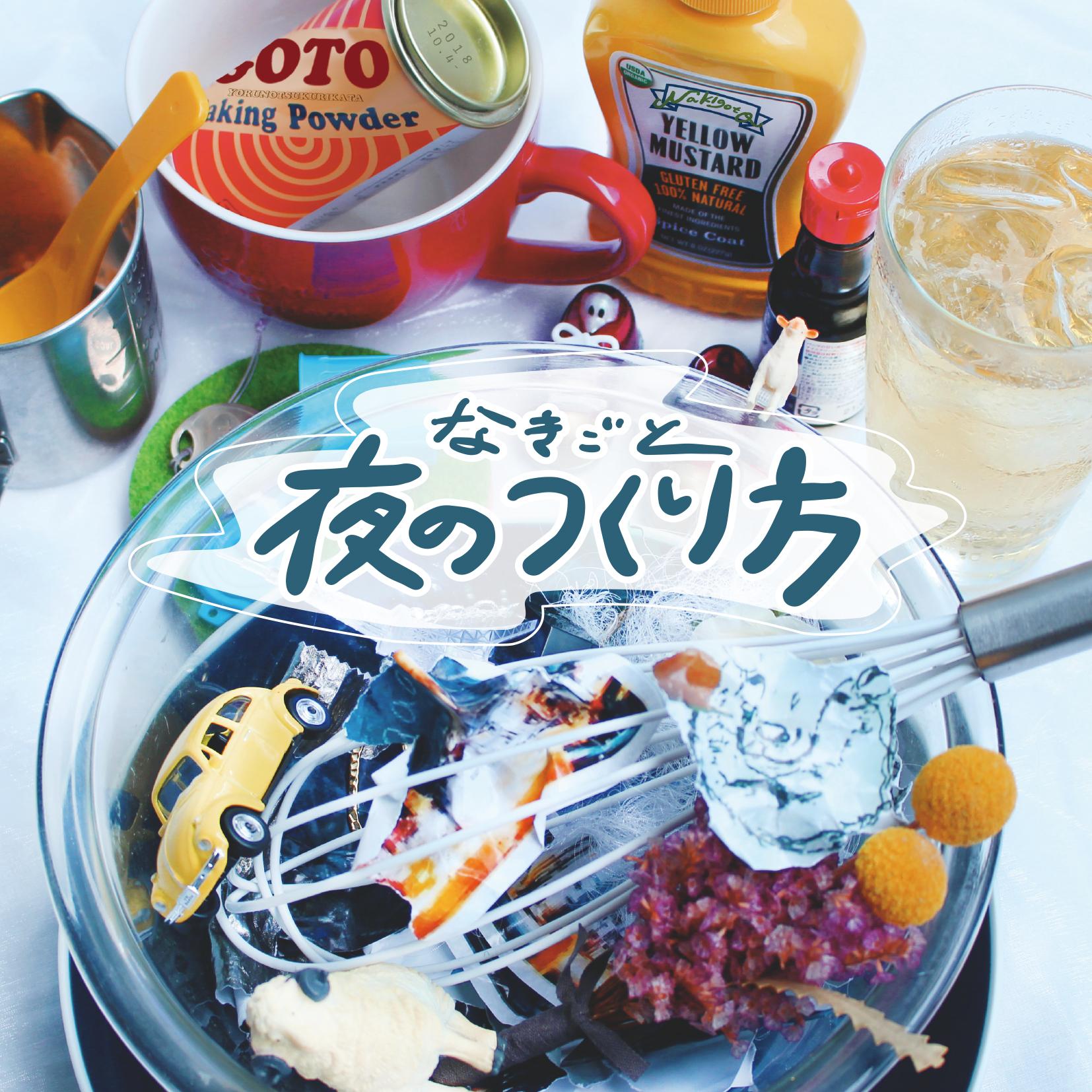 1st mini Album「夜のつくり方」
