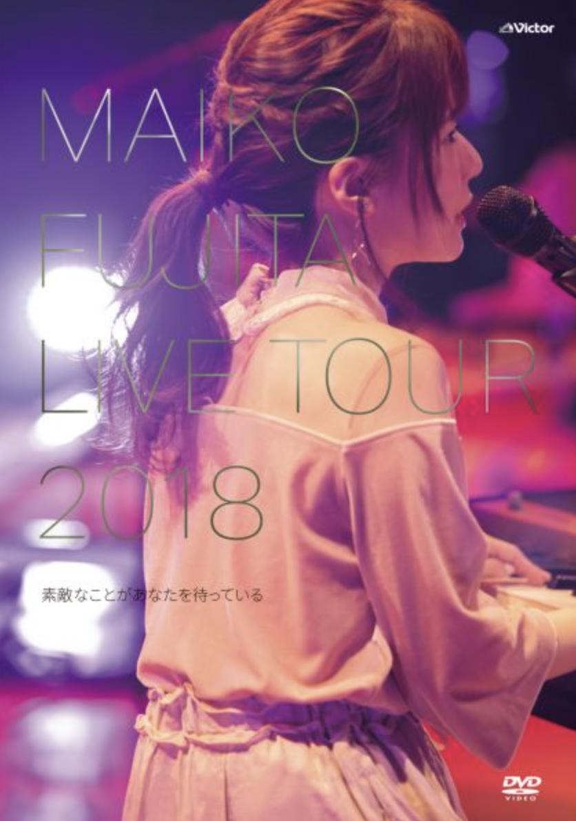 DVD『藤田麻衣子LIVE TOUR 2018 ～素敵なことがあなたを待っている～』