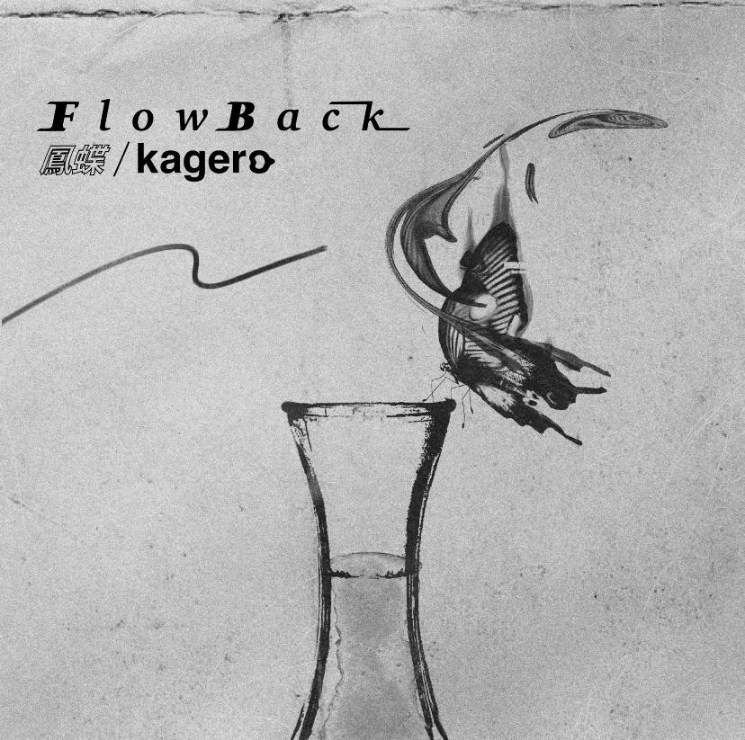 鳳蝶/kagero
