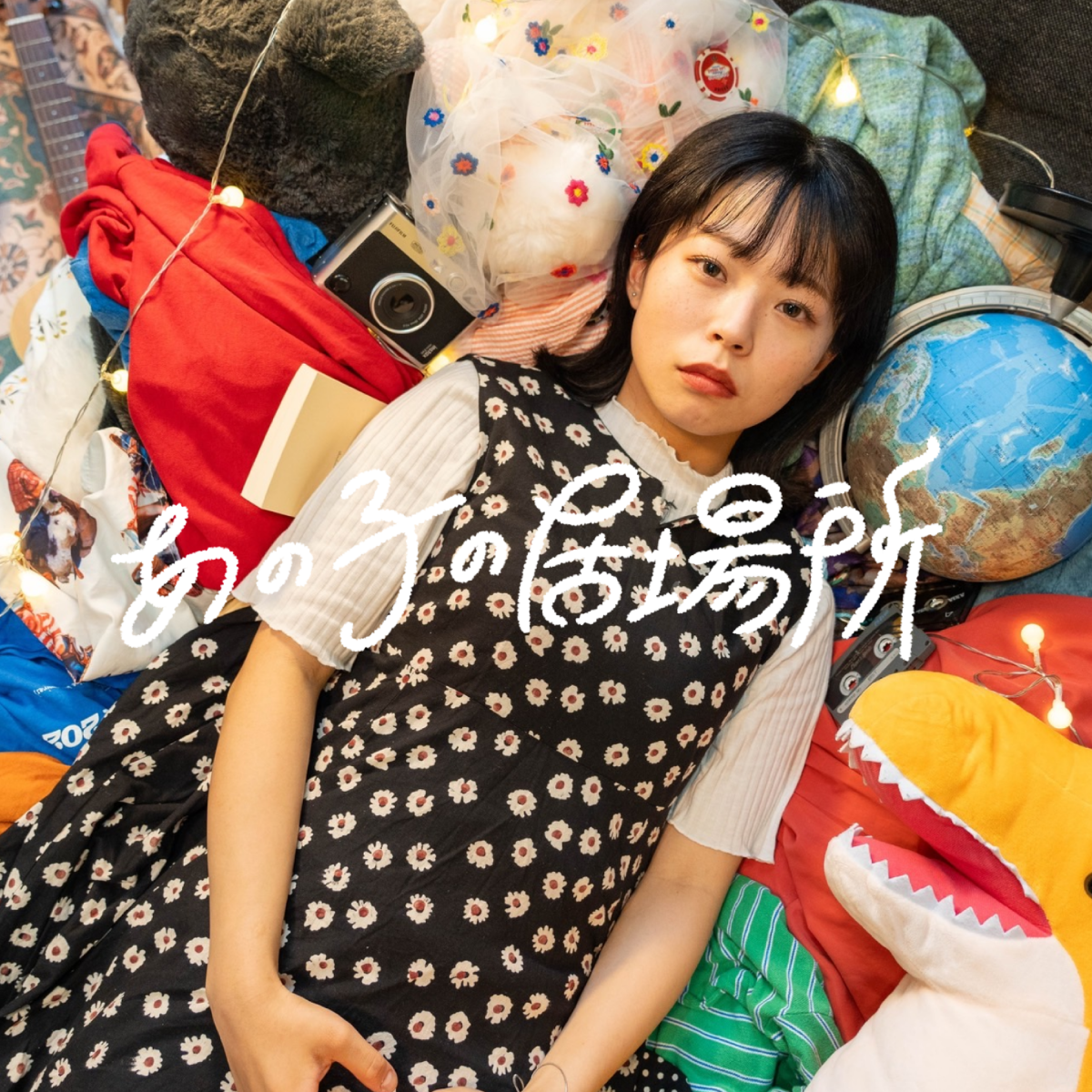 『あの子の居場所』