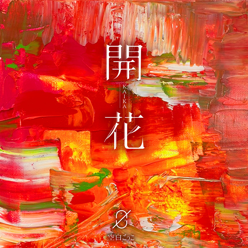 開花【通常盤（CD ONLY）】