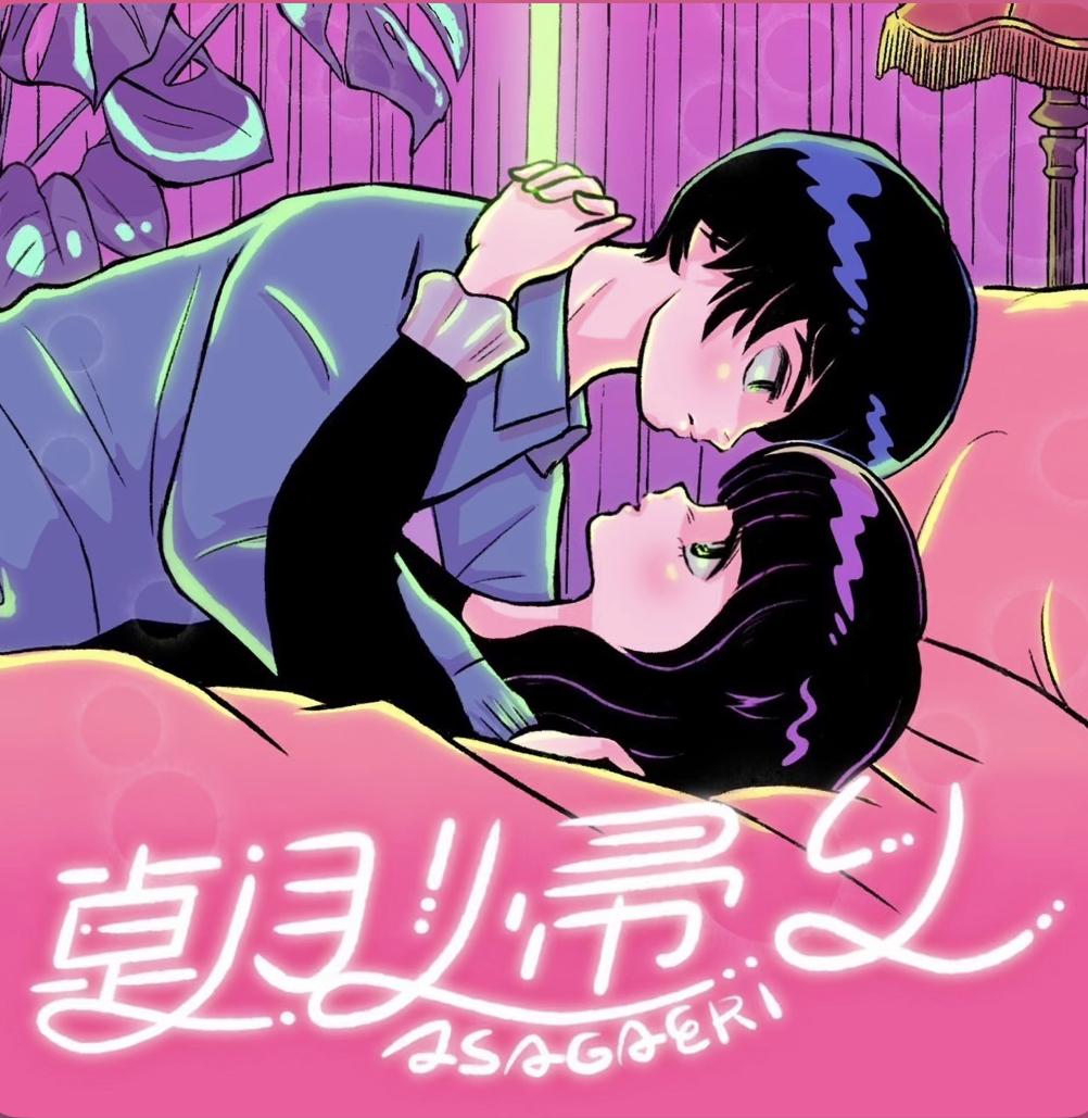 朝帰り