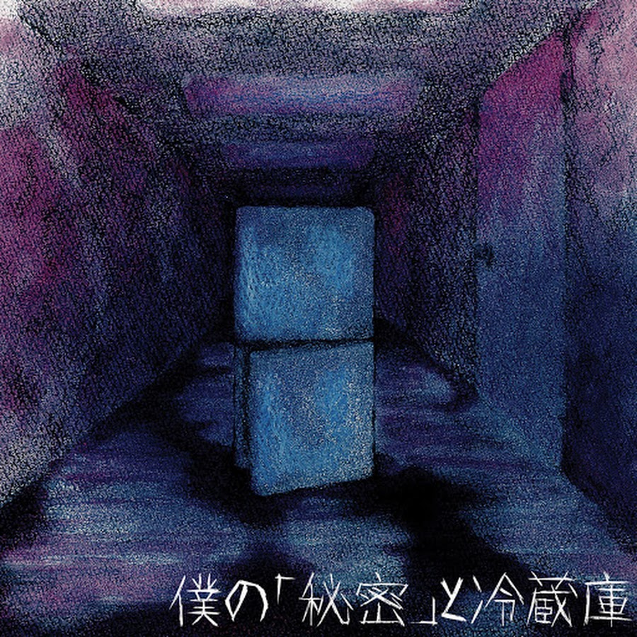 僕の「秘密」と冷蔵庫
