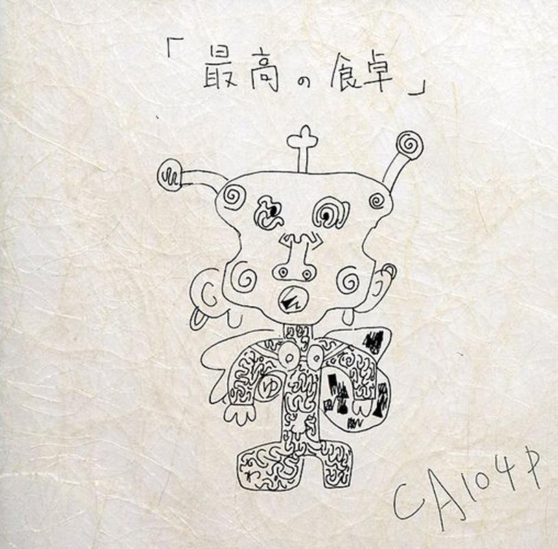「最高の食卓」