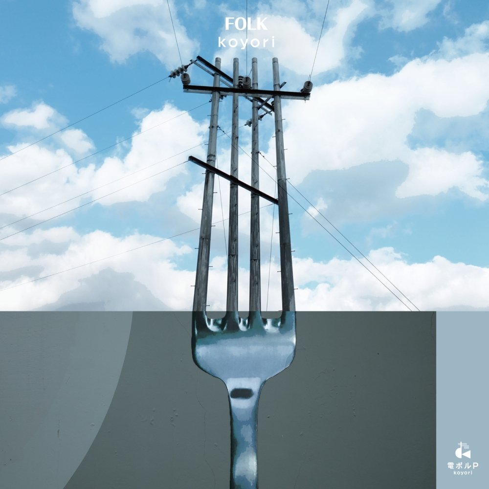 【koyori(電ポルP)】『FOLK』