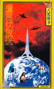 遺言状放送 [VHS]